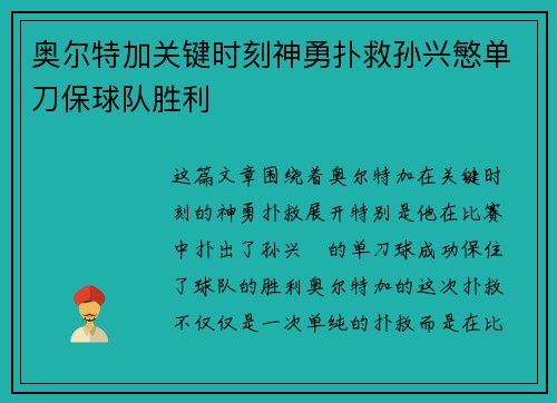 奥尔特加关键时刻神勇扑救孙兴慜单刀保球队胜利