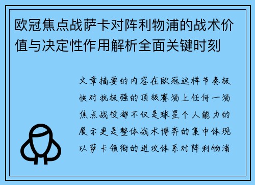 欧冠焦点战萨卡对阵利物浦的战术价值与决定性作用解析全面关键时刻
