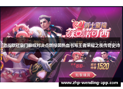 激战欧冠豪门巅峰对决点燃绿茵热血书写王者荣耀之夜传奇史诗 激战欧冠豪门巅峰对决点燃绿茵热血书写王者荣耀之夜传奇史诗