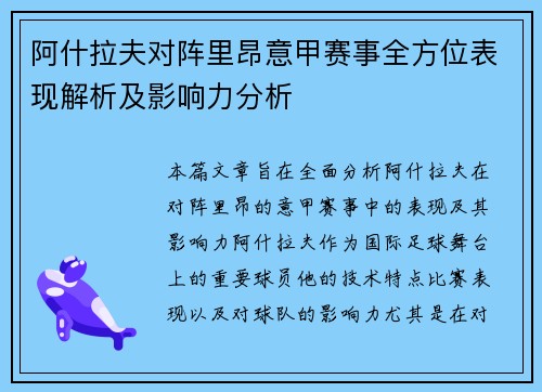 阿什拉夫对阵里昂意甲赛事全方位表现解析及影响力分析