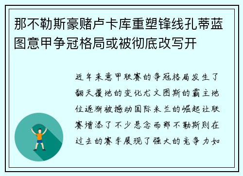 那不勒斯豪赌卢卡库重塑锋线孔蒂蓝图意甲争冠格局或被彻底改写开 那不勒斯豪赌卢卡库重塑锋线孔蒂蓝图意甲争冠格局或被彻底改写开