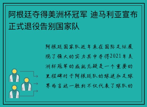 阿根廷夺得美洲杯冠军 迪马利亚宣布正式退役告别国家队 阿根廷夺得美洲杯冠军 迪马利亚宣布正式退役告别国家队
