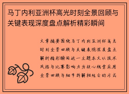 马丁内利亚洲杯高光时刻全景回顾与关键表现深度盘点解析精彩瞬间 马丁内利亚洲杯高光时刻全景回顾与关键表现深度盘点解析精彩瞬间