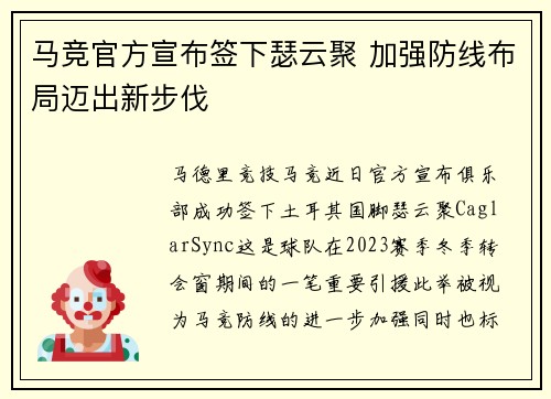马竞官方宣布签下瑟云聚 加强防线布局迈出新步伐 马竞官方宣布签下瑟云聚 加强防线布局迈出新步伐
