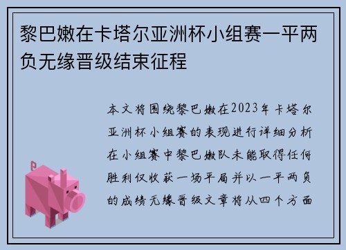 黎巴嫩在卡塔尔亚洲杯小组赛一平两负无缘晋级结束征程 黎巴嫩在卡塔尔亚洲杯小组赛一平两负无缘晋级结束征程
