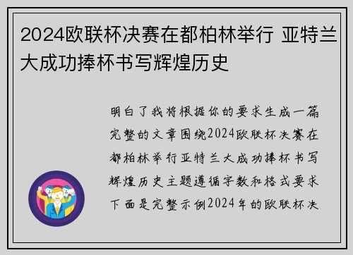 2024欧联杯决赛在都柏林举行 亚特兰大成功捧杯书写辉煌历史 2024欧联杯决赛在都柏林举行 亚特兰大成功捧杯书写辉煌历史