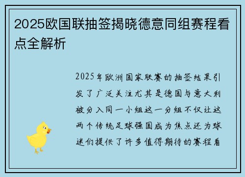 2025欧国联抽签揭晓德意同组赛程看点全解析
