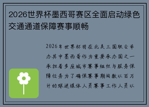 2026世界杯墨西哥赛区全面启动绿色交通通道保障赛事顺畅 2026世界杯墨西哥赛区全面启动绿色交通通道保障赛事顺畅