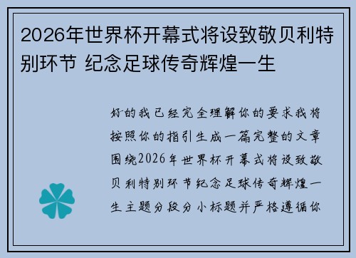 2026年世界杯开幕式将设致敬贝利特别环节 纪念足球传奇辉煌一生 2026年世界杯开幕式将设致敬贝利特别环节 纪念足球传奇辉煌一生