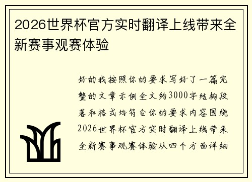 2026世界杯官方实时翻译上线带来全新赛事观赛体验