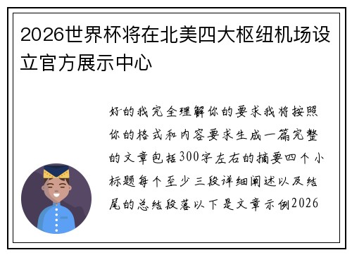 2026世界杯将在北美四大枢纽机场设立官方展示中心 2026世界杯将在北美四大枢纽机场设立官方展示中心