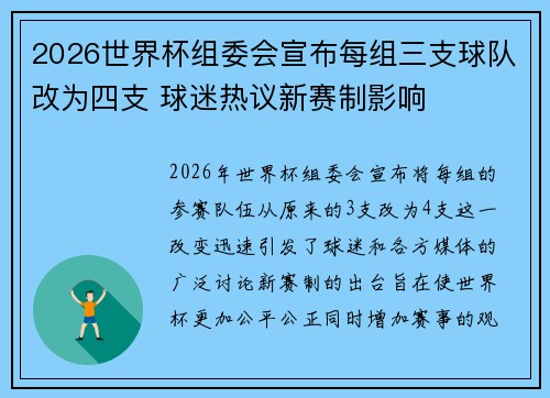 2026世界杯组委会宣布每组三支球队改为四支 球迷热议新赛制影响 2026世界杯组委会宣布每组三支球队改为四支 球迷热议新赛制影响
