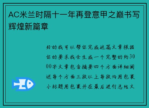 AC米兰时隔十一年再登意甲之巅书写辉煌新篇章