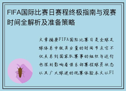 FIFA国际比赛日赛程终极指南与观赛时间全解析及准备策略