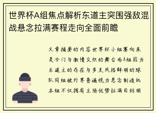 世界杯A组焦点解析东道主突围强敌混战悬念拉满赛程走向全面前瞻