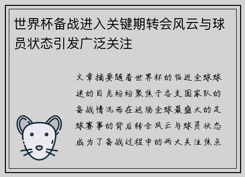 世界杯备战进入关键期转会风云与球员状态引发广泛关注 世界杯备战进入关键期转会风云与球员状态引发广泛关注