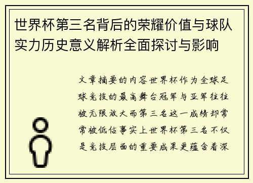 世界杯第三名背后的荣耀价值与球队实力历史意义解析全面探讨与影响 世界杯第三名背后的荣耀价值与球队实力历史意义解析全面探讨与影响