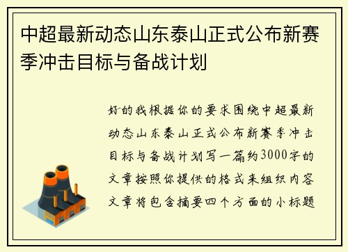中超最新动态山东泰山正式公布新赛季冲击目标与备战计划