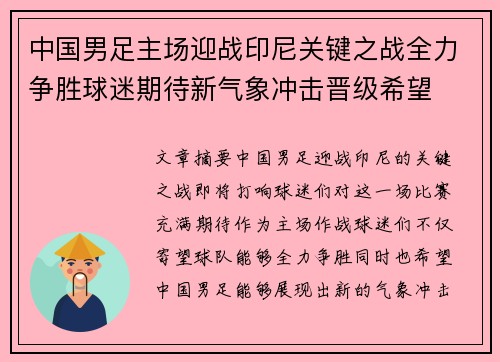 中国男足主场迎战印尼关键之战全力争胜球迷期待新气象冲击晋级希望 中国男足主场迎战印尼关键之战全力争胜球迷期待新气象冲击晋级希望