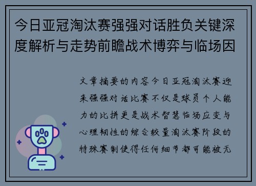 今日亚冠淘汰赛强强对话胜负关键深度解析与走势前瞻战术博弈与临场因素