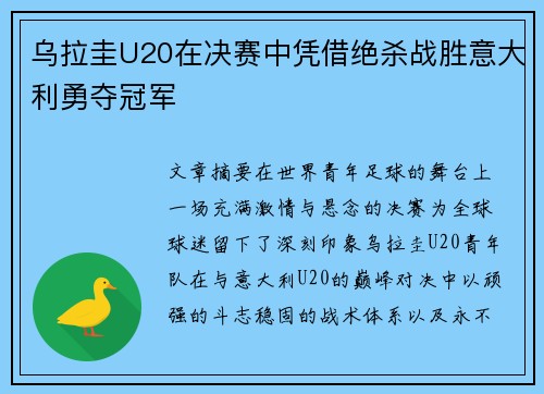 乌拉圭U20在决赛中凭借绝杀战胜意大利勇夺冠军