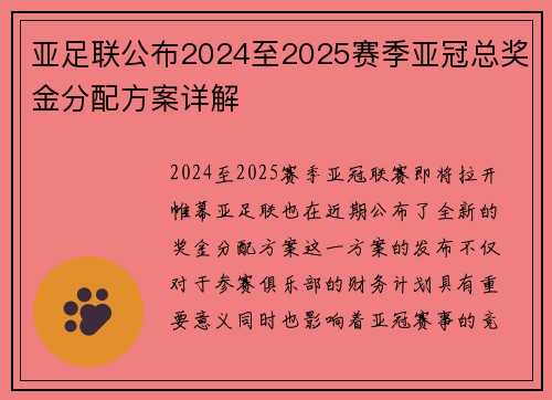 亚足联公布2024至2025赛季亚冠总奖金分配方案详解