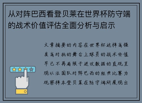 从对阵巴西看登贝莱在世界杯防守端的战术价值评估全面分析与启示