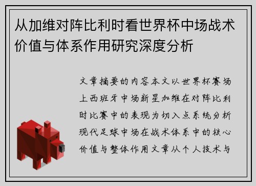从加维对阵比利时看世界杯中场战术价值与体系作用研究深度分析