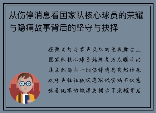 从伤停消息看国家队核心球员的荣耀与隐痛故事背后的坚守与抉择