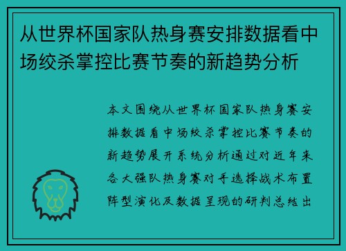 从世界杯国家队热身赛安排数据看中场绞杀掌控比赛节奏的新趋势分析