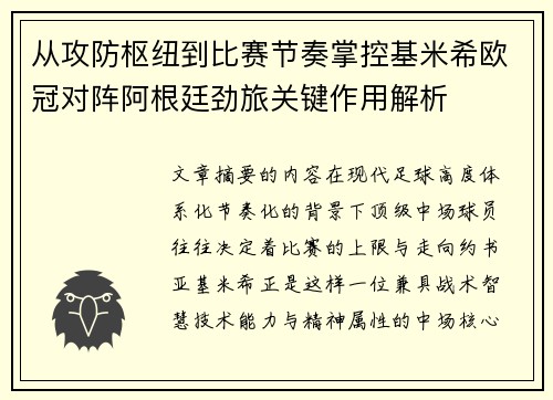 从攻防枢纽到比赛节奏掌控基米希欧冠对阵阿根廷劲旅关键作用解析