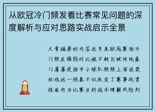 从欧冠冷门频发看比赛常见问题的深度解析与应对思路实战启示全景