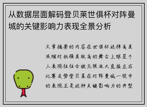 从数据层面解码登贝莱世俱杯对阵曼城的关键影响力表现全景分析