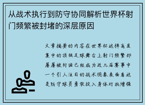 从战术执行到防守协同解析世界杯射门频繁被封堵的深层原因