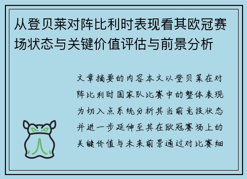 从登贝莱对阵比利时表现看其欧冠赛场状态与关键价值评估与前景分析