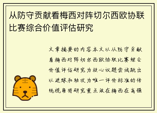 从防守贡献看梅西对阵切尔西欧协联比赛综合价值评估研究