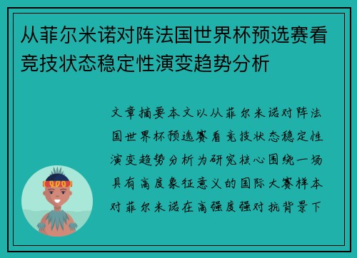 从菲尔米诺对阵法国世界杯预选赛看竞技状态稳定性演变趋势分析