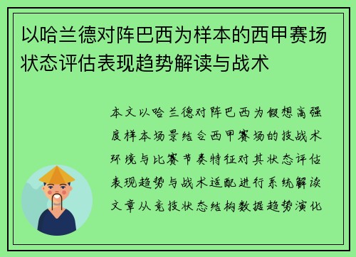 以哈兰德对阵巴西为样本的西甲赛场状态评估表现趋势解读与战术