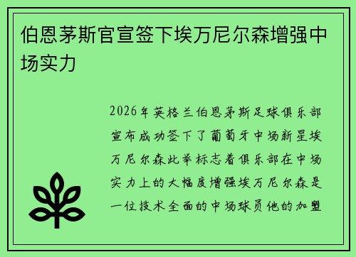 伯恩茅斯官宣签下埃万尼尔森增强中场实力