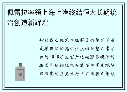 佩雷拉率领上海上港终结恒大长期统治创造新辉煌