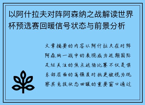 以阿什拉夫对阵阿森纳之战解读世界杯预选赛回暖信号状态与前景分析