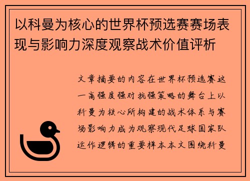 以科曼为核心的世界杯预选赛赛场表现与影响力深度观察战术价值评析
