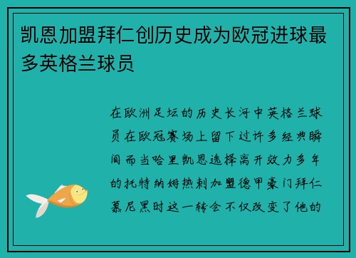 凯恩加盟拜仁创历史成为欧冠进球最多英格兰球员