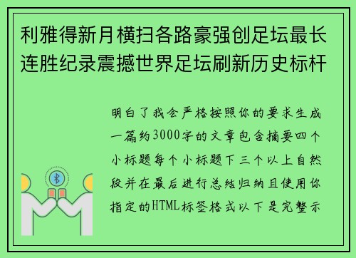 利雅得新月横扫各路豪强创足坛最长连胜纪录震撼世界足坛刷新历史标杆