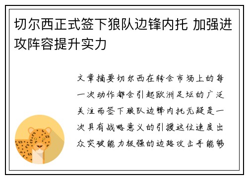 切尔西正式签下狼队边锋内托 加强进攻阵容提升实力