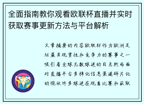 全面指南教你观看欧联杯直播并实时获取赛事更新方法与平台解析