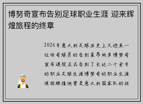 博努奇宣布告别足球职业生涯 迎来辉煌旅程的终章 博努奇宣布告别足球职业生涯 迎来辉煌旅程的终章