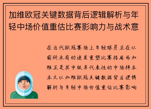 加维欧冠关键数据背后逻辑解析与年轻中场价值重估比赛影响力与战术意义 加维欧冠关键数据背后逻辑解析与年轻中场价值重估比赛影响力与战术意义