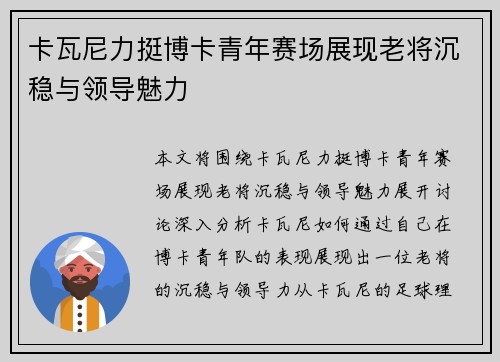 卡瓦尼力挺博卡青年赛场展现老将沉稳与领导魅力 卡瓦尼力挺博卡青年赛场展现老将沉稳与领导魅力