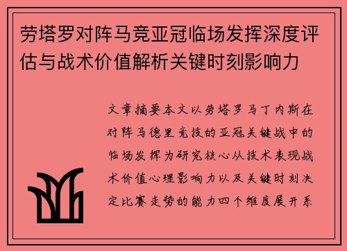 劳塔罗对阵马竞亚冠临场发挥深度评估与战术价值解析关键时刻影响力 劳塔罗对阵马竞亚冠临场发挥深度评估与战术价值解析关键时刻影响力